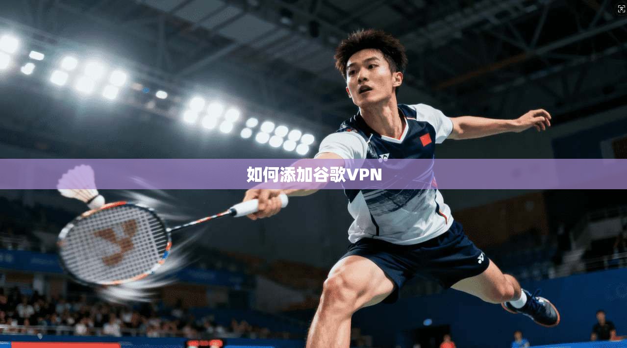 如何添加谷歌VPN