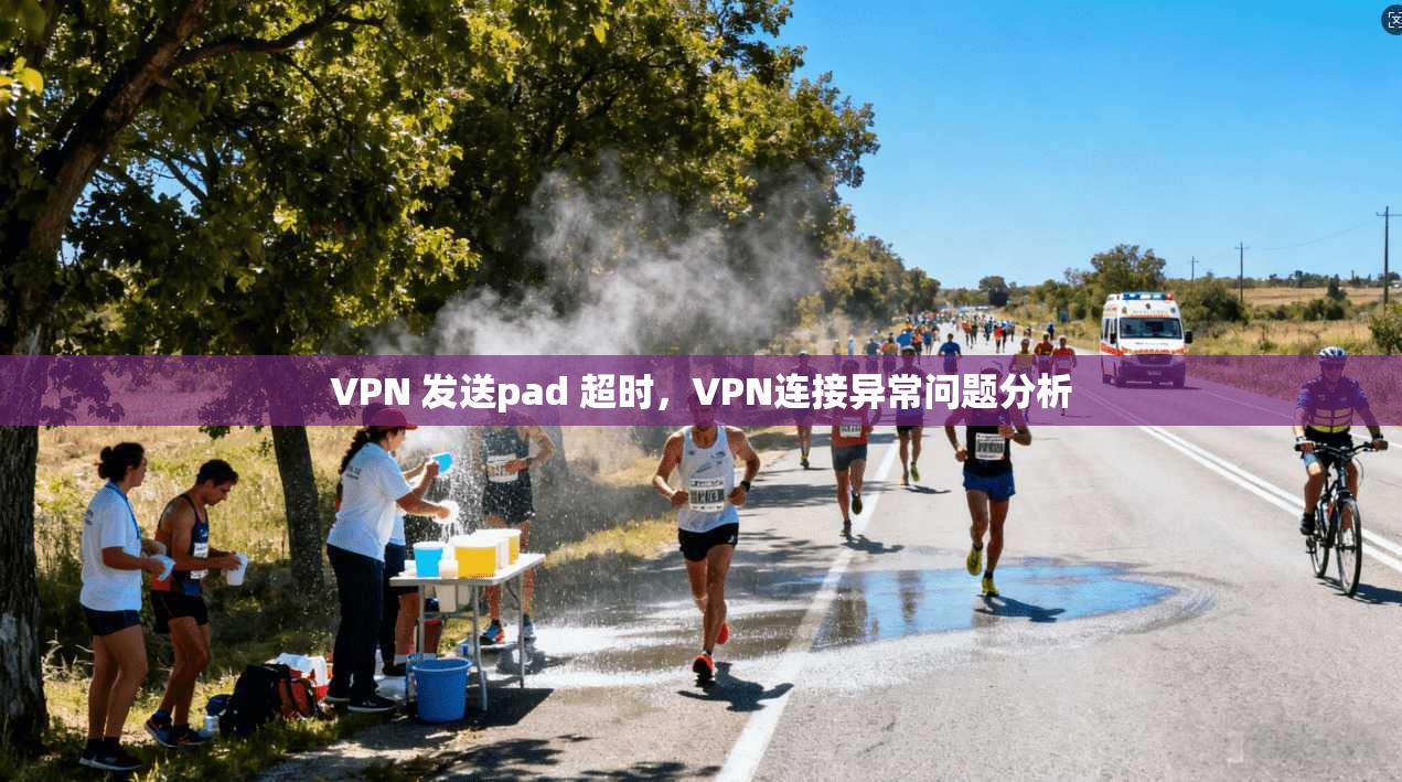 VPN 发送pad 超时，VPN连接异常问题分析
