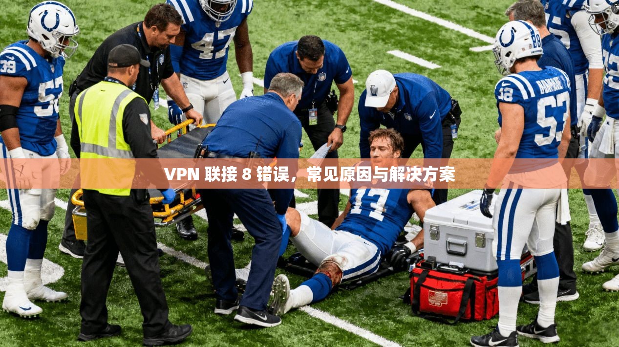 VPN 联接 8 错误，常见原因与解决方案