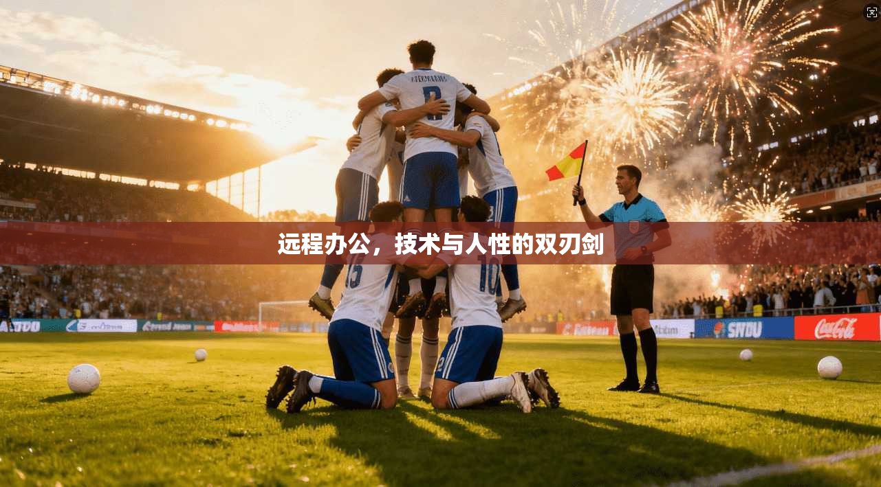 远程办公，技术与人性的双刃剑