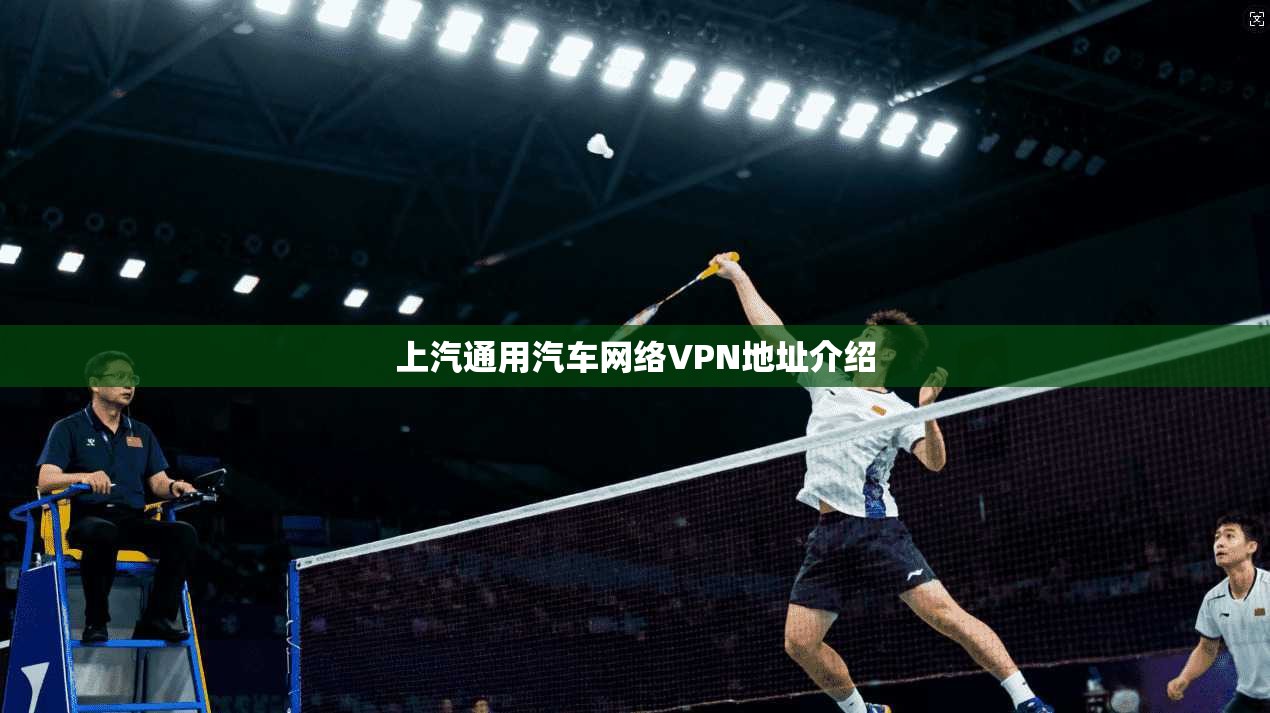 上汽通用汽车网络VPN地址介绍