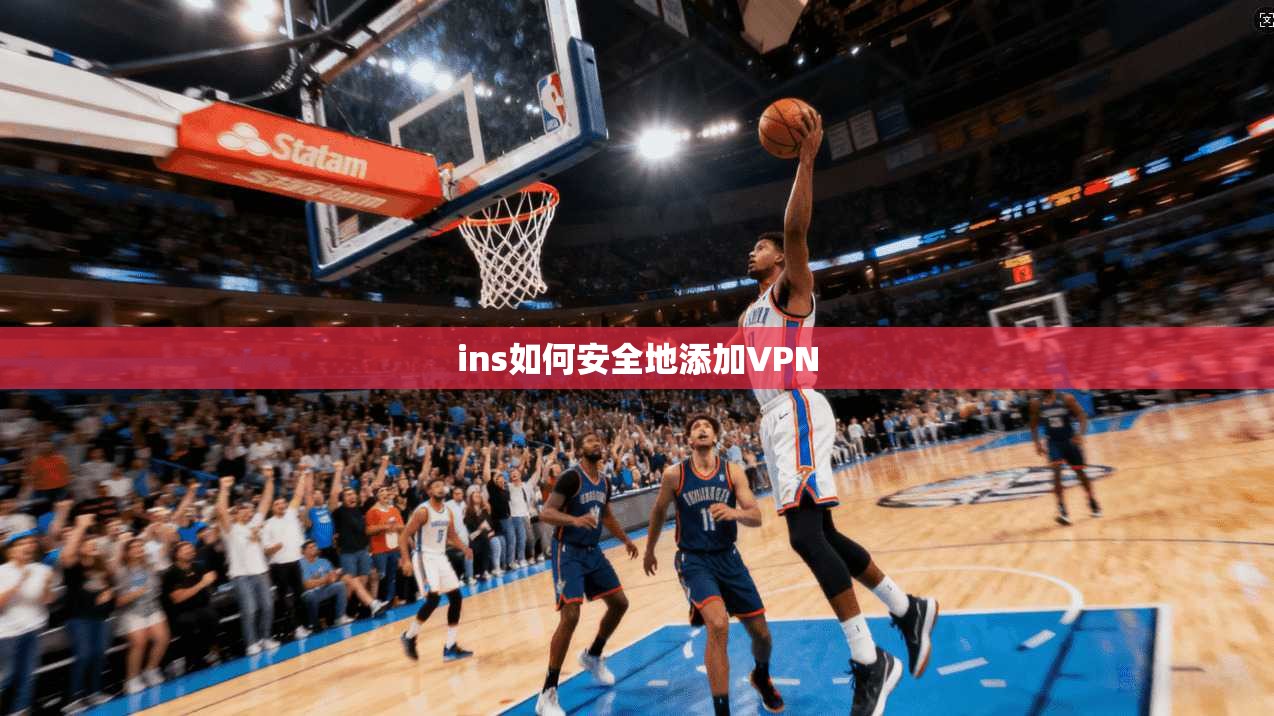 ins如何安全地添加VPN