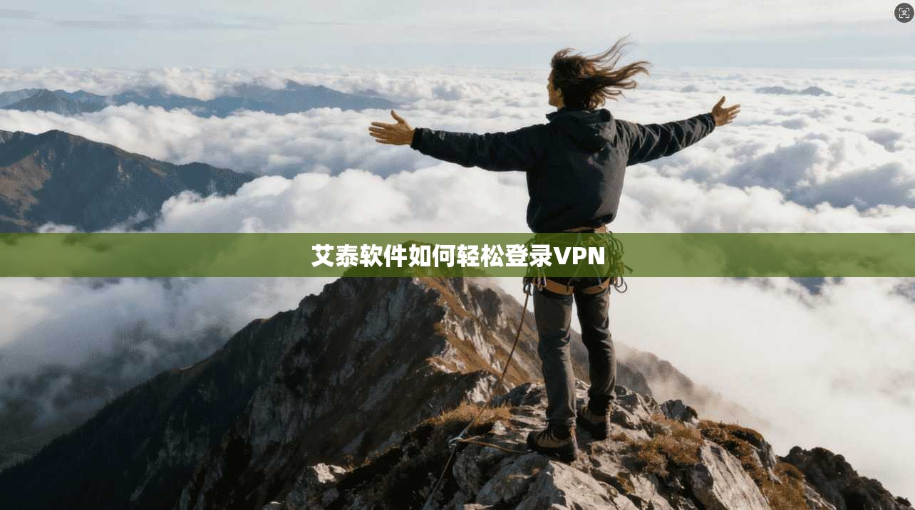 艾泰软件如何轻松登录VPN
