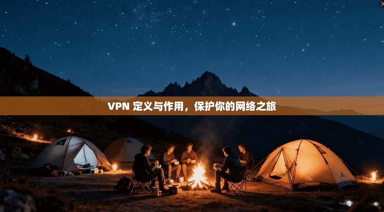 VPN 定义与作用，保护你的网络之旅