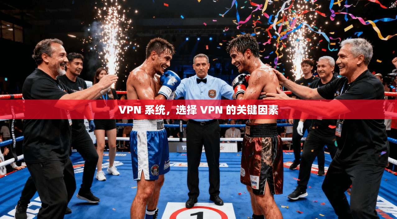 VPN 系统，选择 VPN 的关键因素