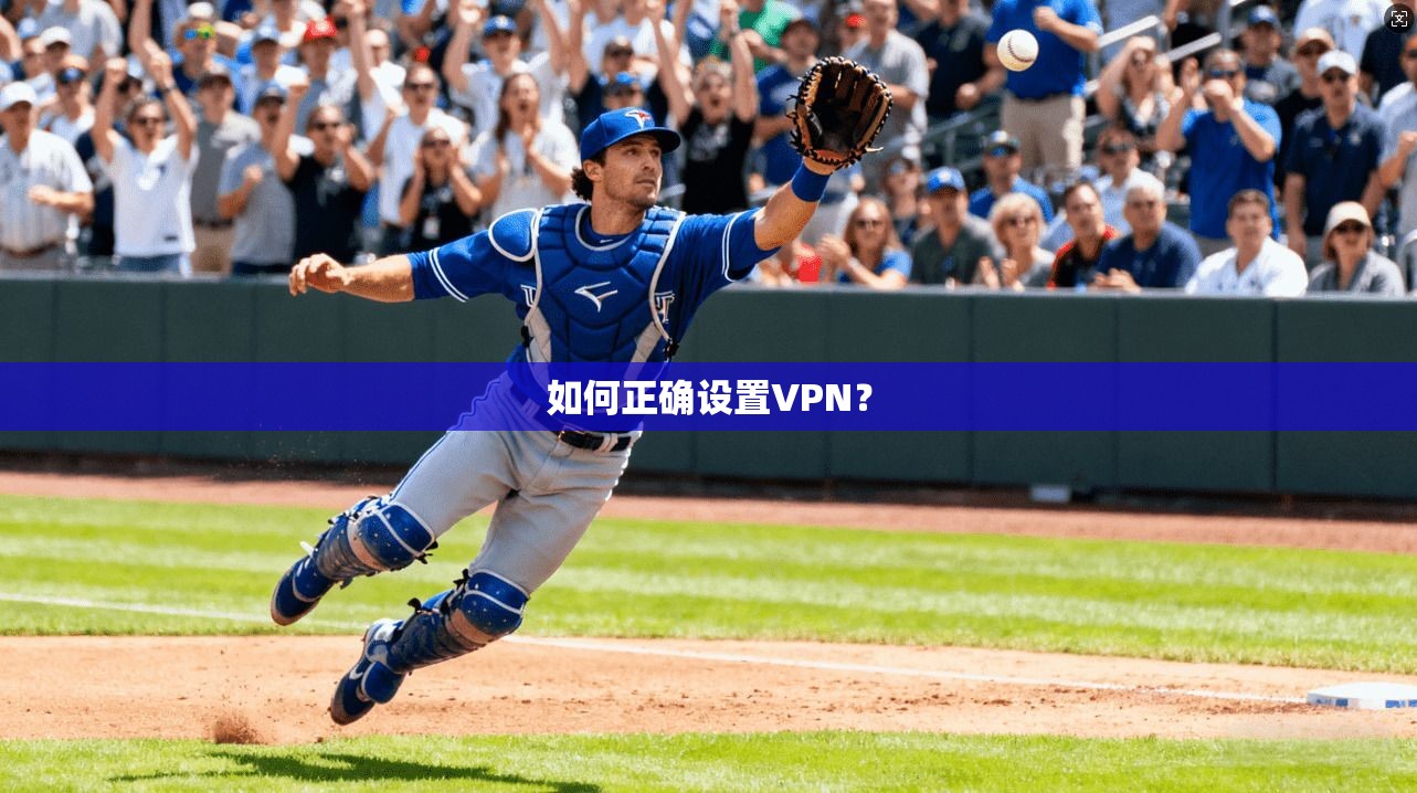如何正确设置VPN？