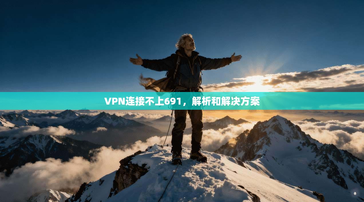 VPN连接不上691,解析和解决方案