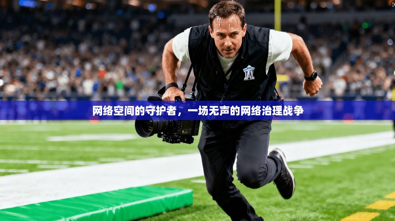 网络空间的守护者，一场无声的网络治理战争