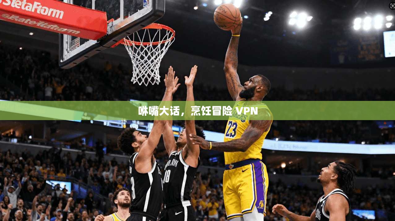 咻嘴大话,烹饪冒险 VPN