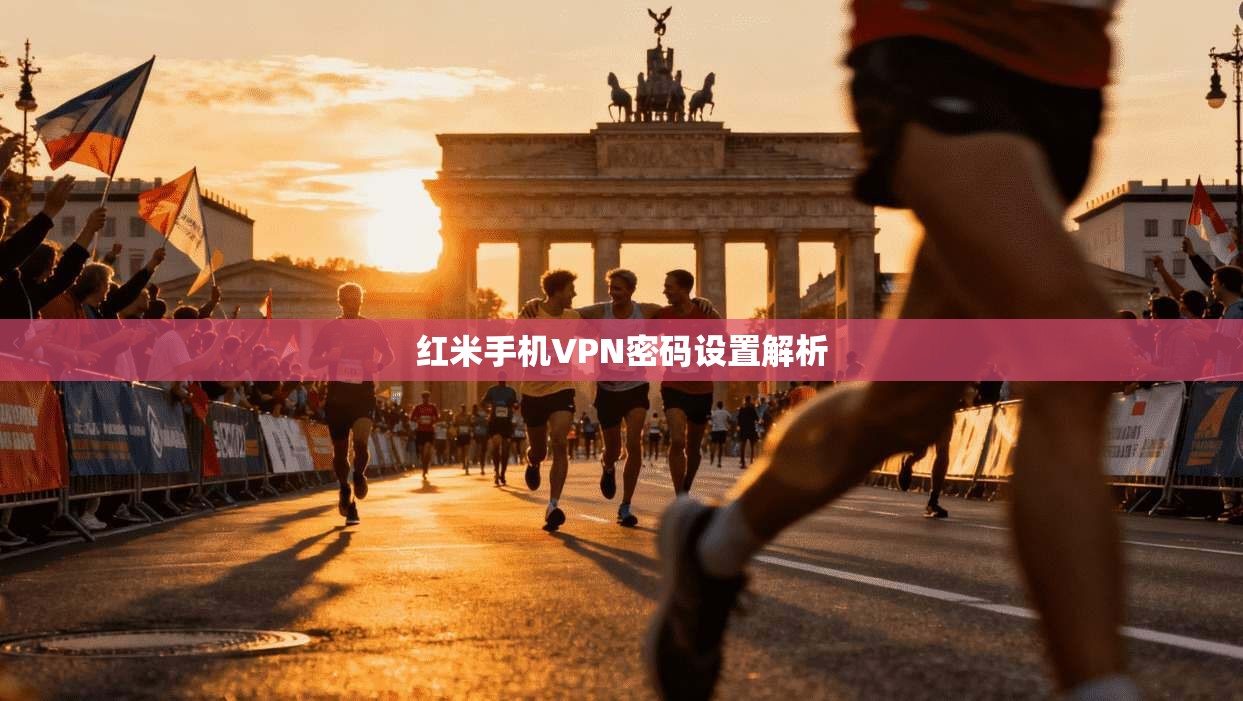 红米手机VPN密码设置解析