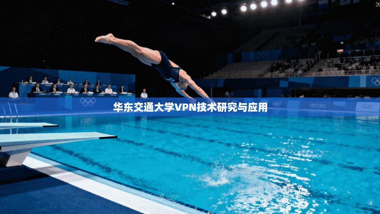 华东交通大学VPN技术研究与应用