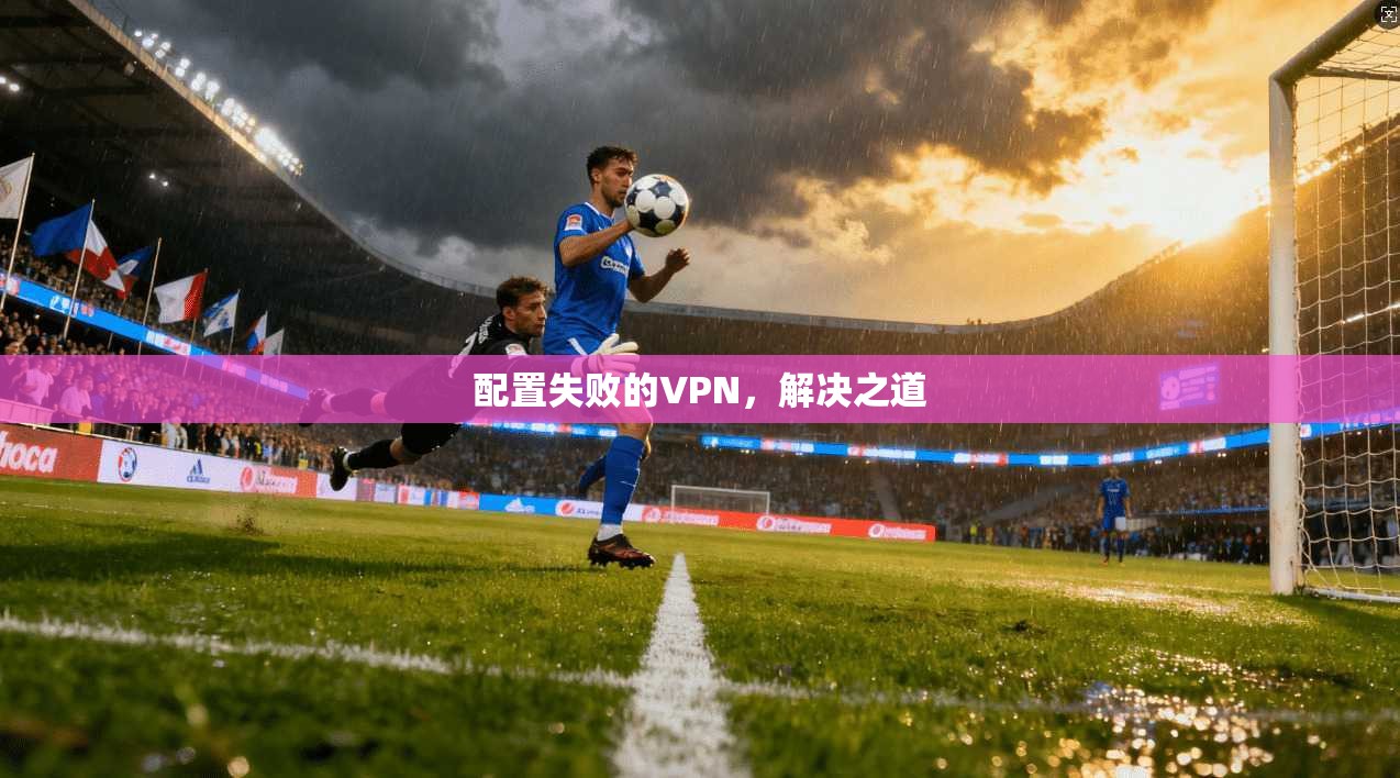 配置失败的VPN,解决之道 第1张 配置失败的VPN,解决之道 第1张
