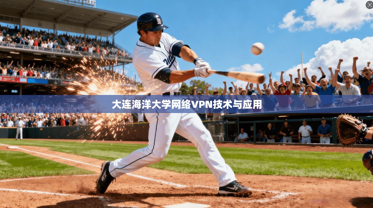 大连海洋大学网络VPN技术与应用 第1张 大连海洋大学网络VPN技术与应用 第1张
