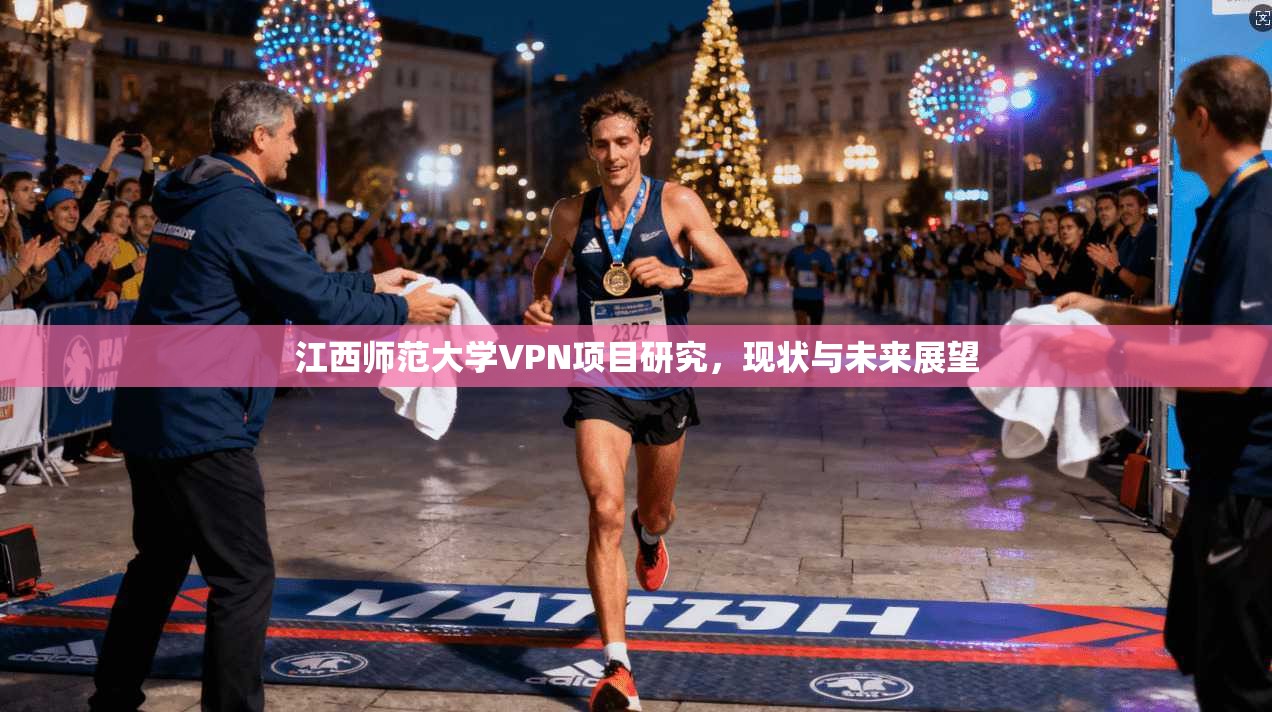 江西师范大学VPN项目研究,现状与未来展望