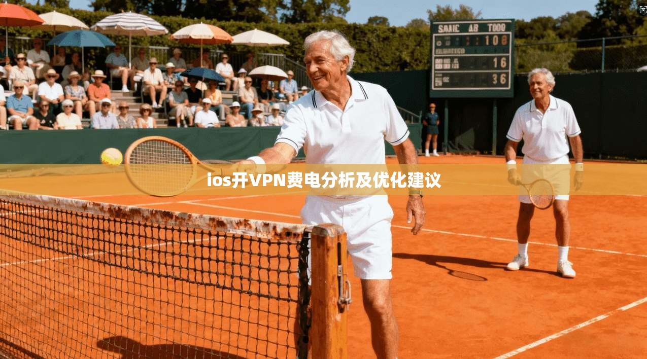 ios开VPN费电分析及优化建议 第1张 ios开VPN费电分析及优化建议 第1张