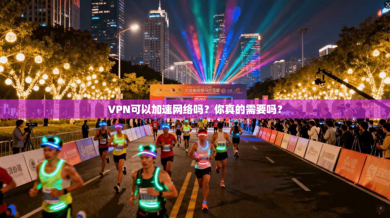 VPN可以加速网络吗？你真的需要吗？  第1张