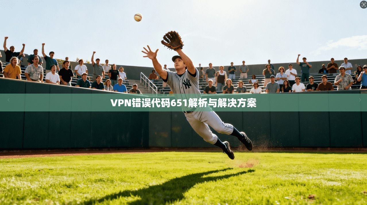 VPN错误代码651解析与解决方案 第1张 VPN错误代码651解析与解决方案 第1张
