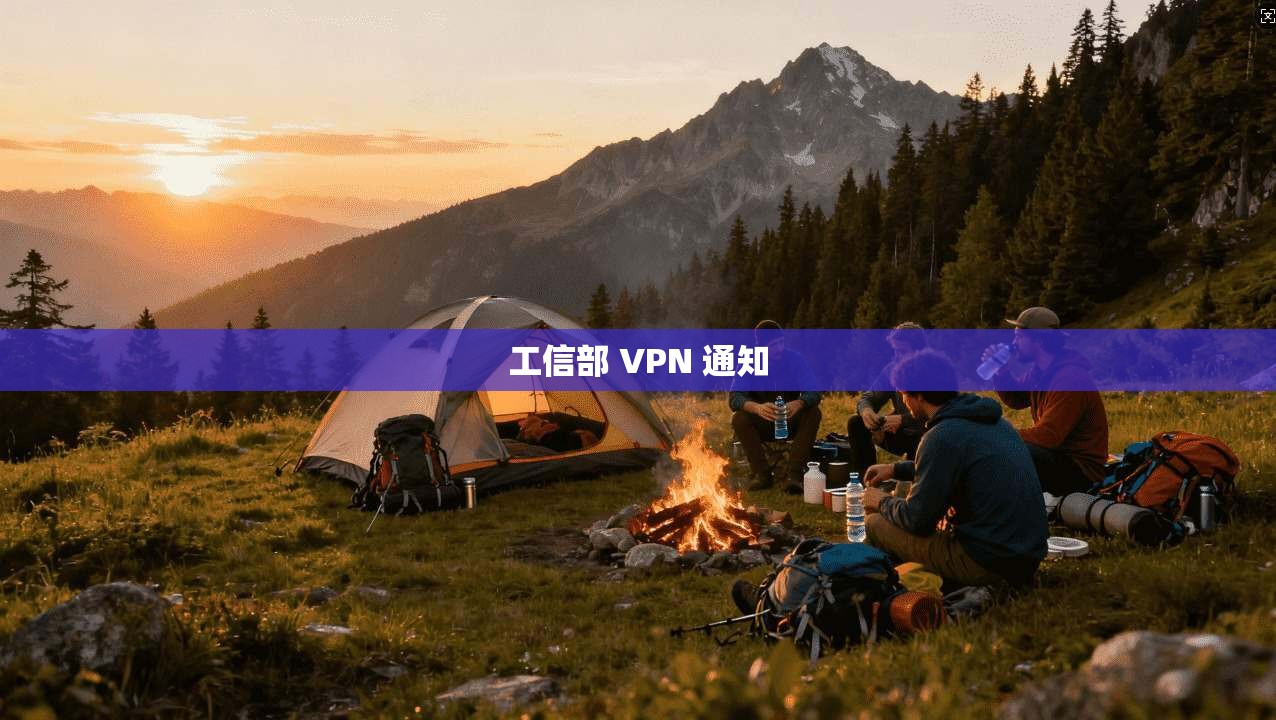 工信部 VPN 通知  第1张