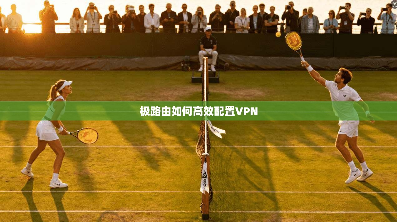 极路由如何高效配置VPN  第1张