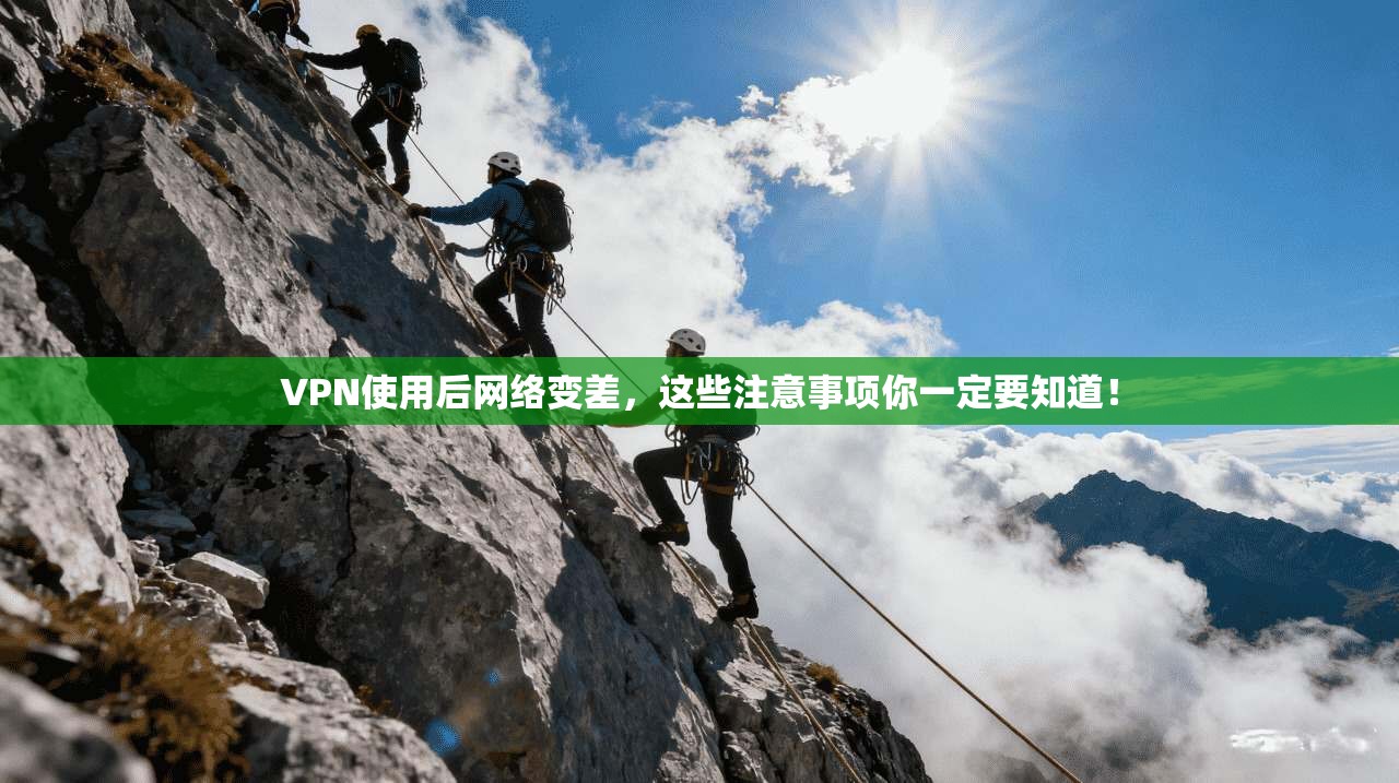 VPN使用后网络变差，这些注意事项你一定要知道！  第1张