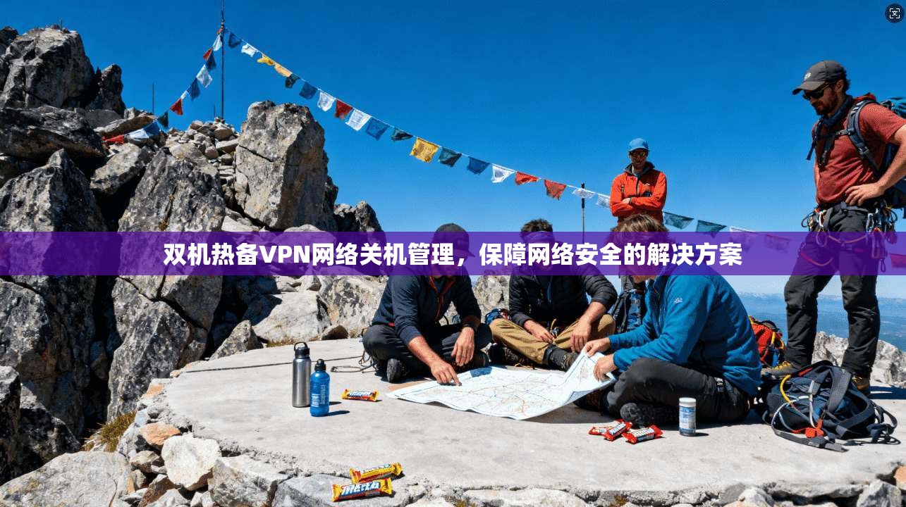 双机热备VPN网络关机管理，保障网络安全的解决方案  第1张
