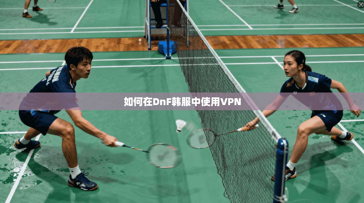 如何在DnF韩服中使用VPN  第1张