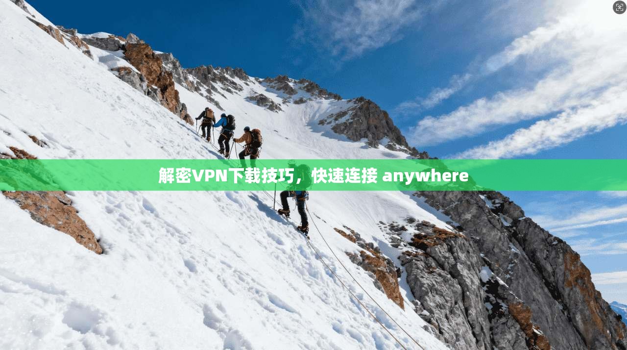 解密VPN下载技巧，快速连接 anywhere  第1张