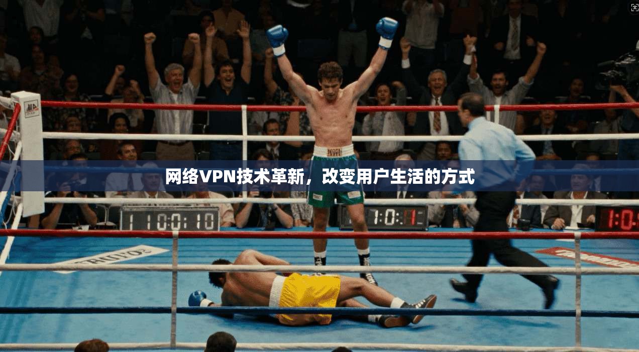 网络VPN技术革新，改变用户生活的方式  第1张