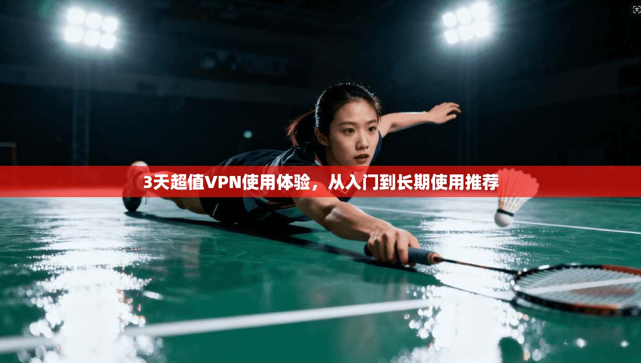 3天超值VPN使用体验，从入门到长期使用推荐  第1张