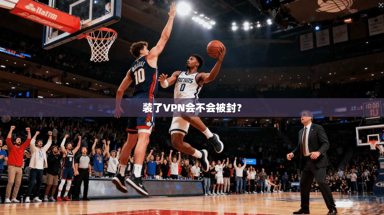 装了VPN会不会被封? 第1张 装了VPN会不会被封? 第1张