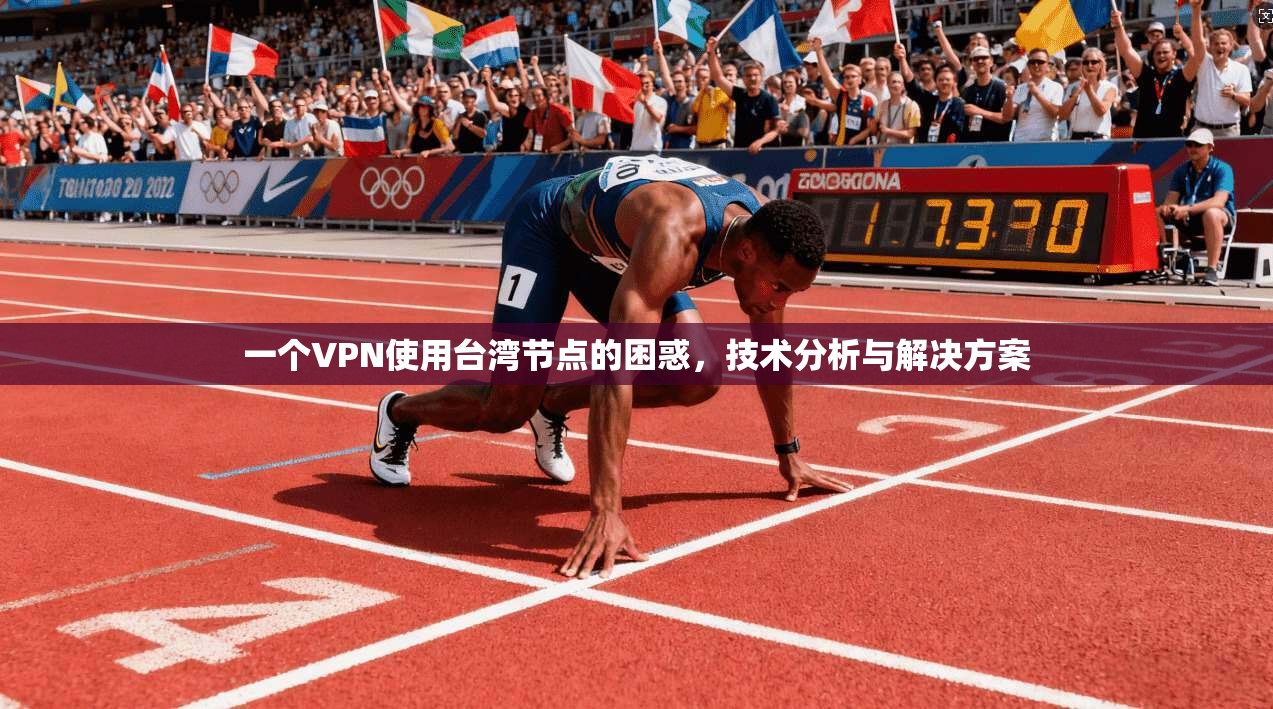 一个VPN使用台湾节点的困惑，技术分析与解决方案  第1张