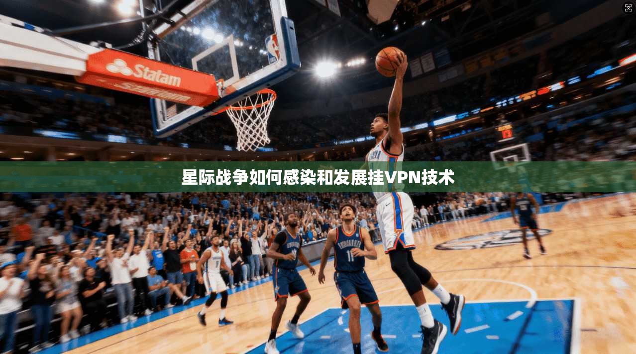 星际战争如何感染和发展挂VPN技术 第1张 星际战争如何感染和发展挂VPN技术 第1张