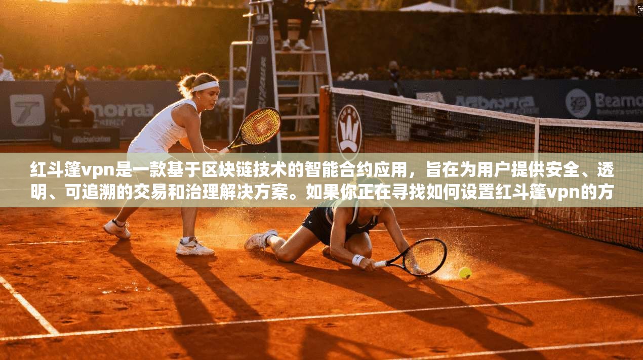 红斗篷vpn是一款基于区块链技术的智能合约应用,旨在为用户提供安全、透明、可追溯的交易和治理解决方案。如果你正在寻找如何设置红斗篷vpn的方法,以下将为你提供一个详细的教程,帮助你顺利上手