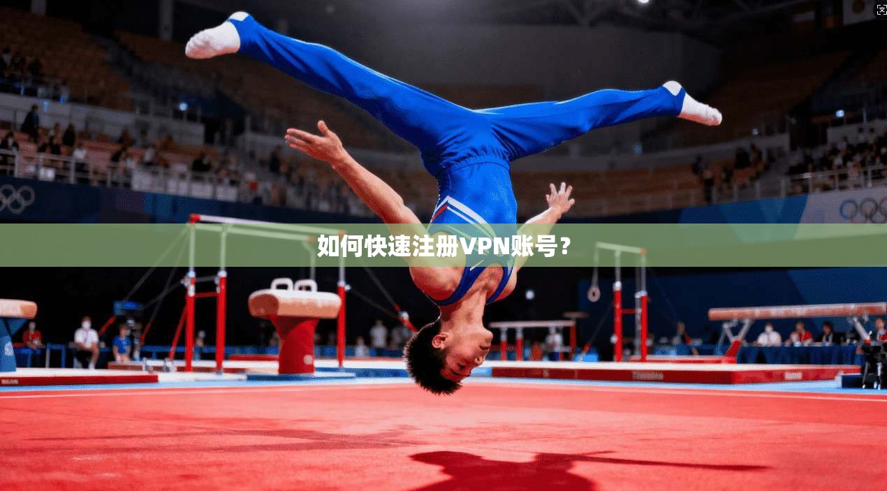 如何快速注册VPN账号?