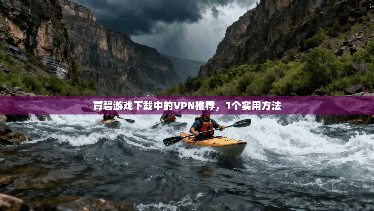 育碧游戏下载中的VPN推荐,1个实用方法 第1张 育碧游戏下载中的VPN推荐,1个实用方法 第1张