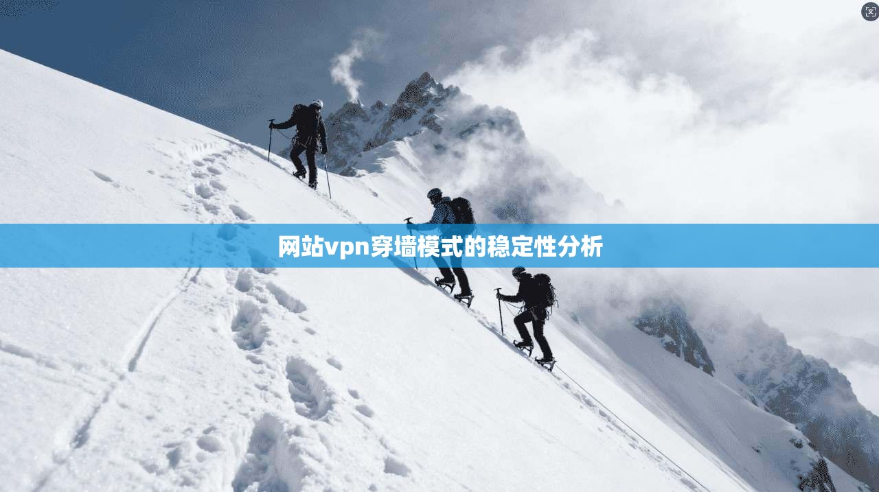 网站vpn穿墙模式的稳定性分析
