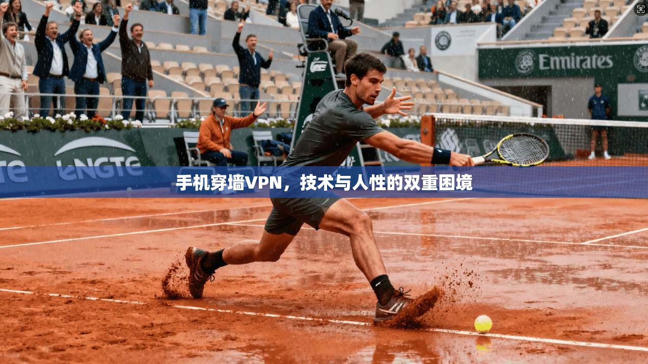 手机穿墙VPN，技术与人性的双重困境  第1张