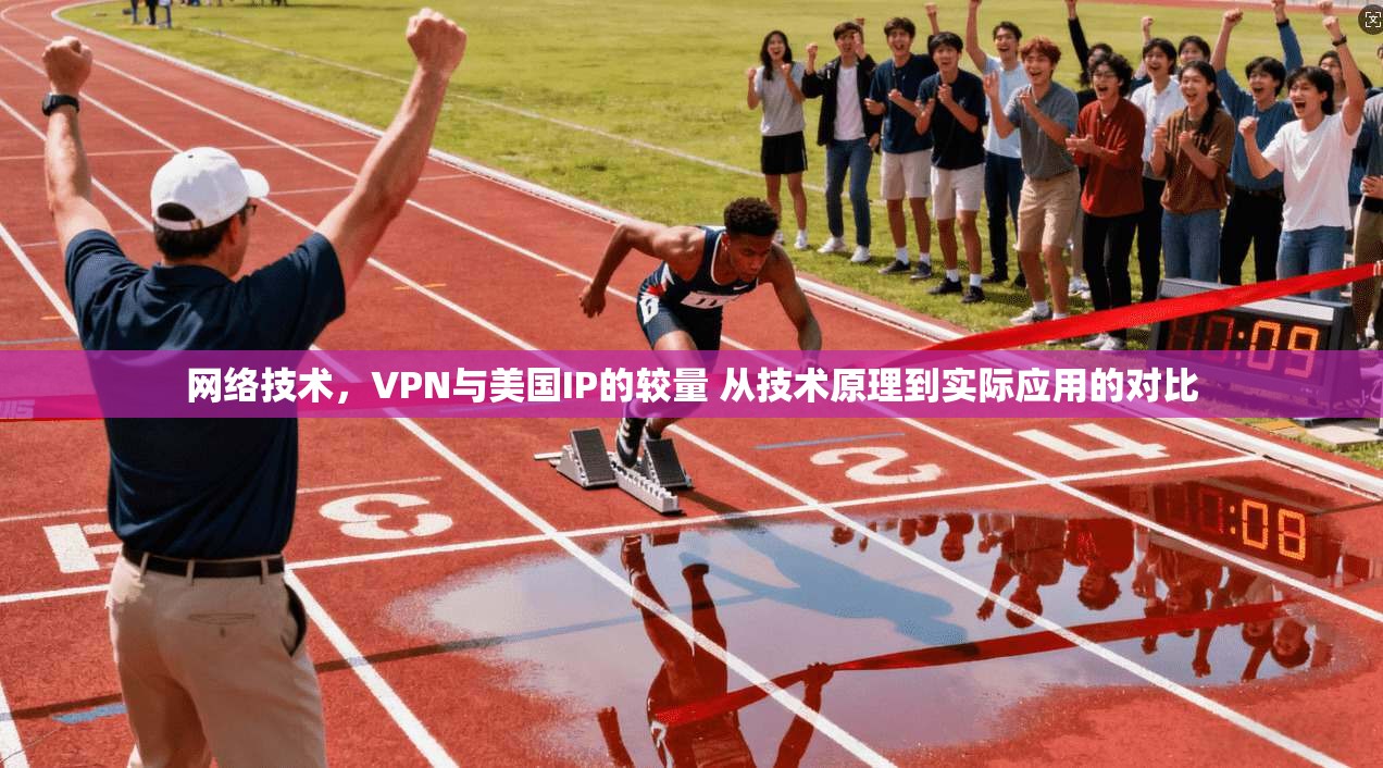 网络技术，VPN与美国IP的较量 从技术原理到实际应用的对比  第1张