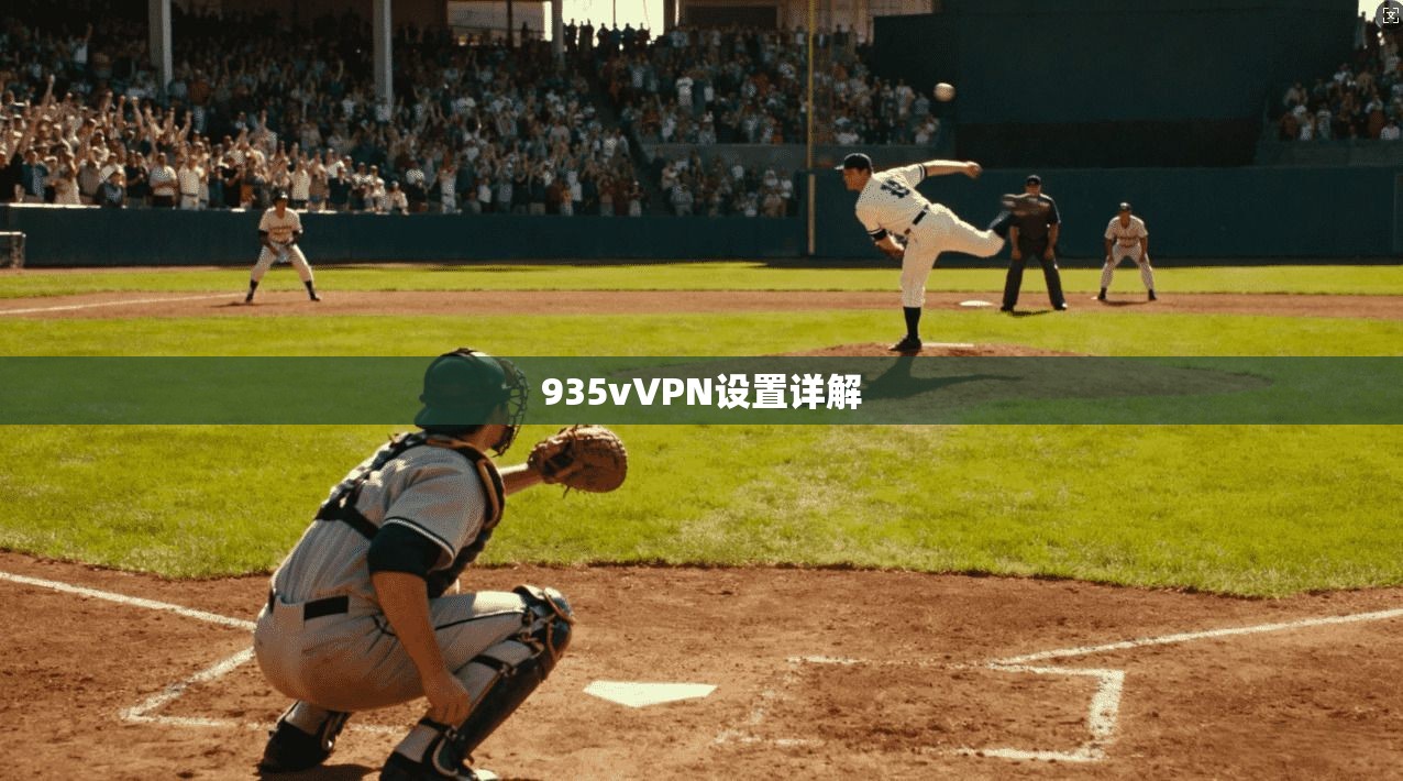 935vVPN设置详解 第1张 935vVPN设置详解 第1张