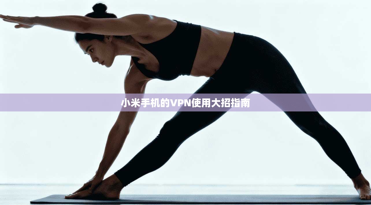 小米手机的VPN使用大招指南 第1张 小米手机的VPN使用大招指南 第1张