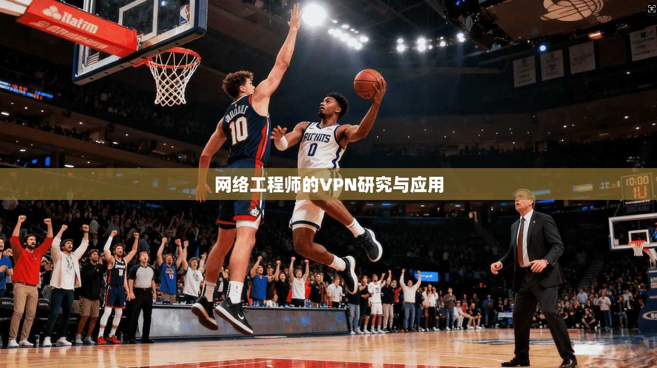 网络工程师的VPN研究与应用 第1张 网络工程师的VPN研究与应用 第1张