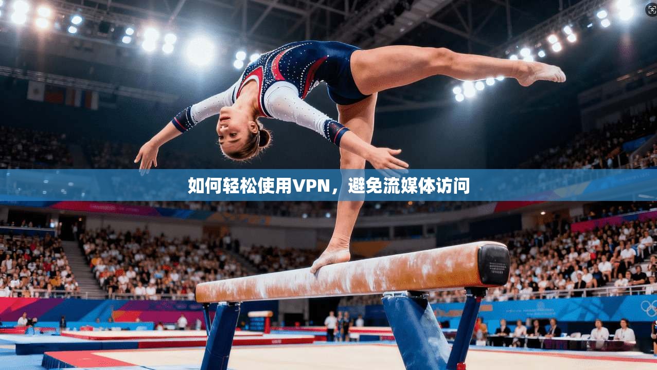 如何轻松使用VPN,避免流媒体访问 第1张 如何轻松使用VPN,避免流媒体访问 第1张