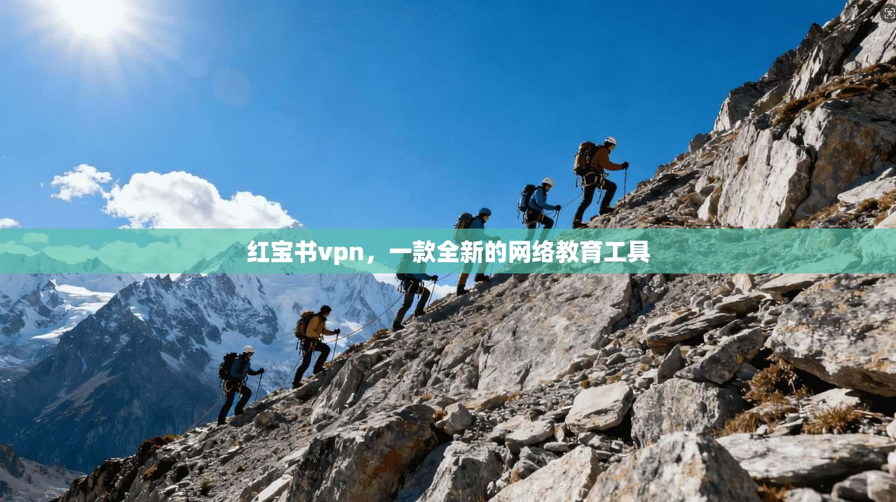 红宝书vpn，一款全新的网络教育工具