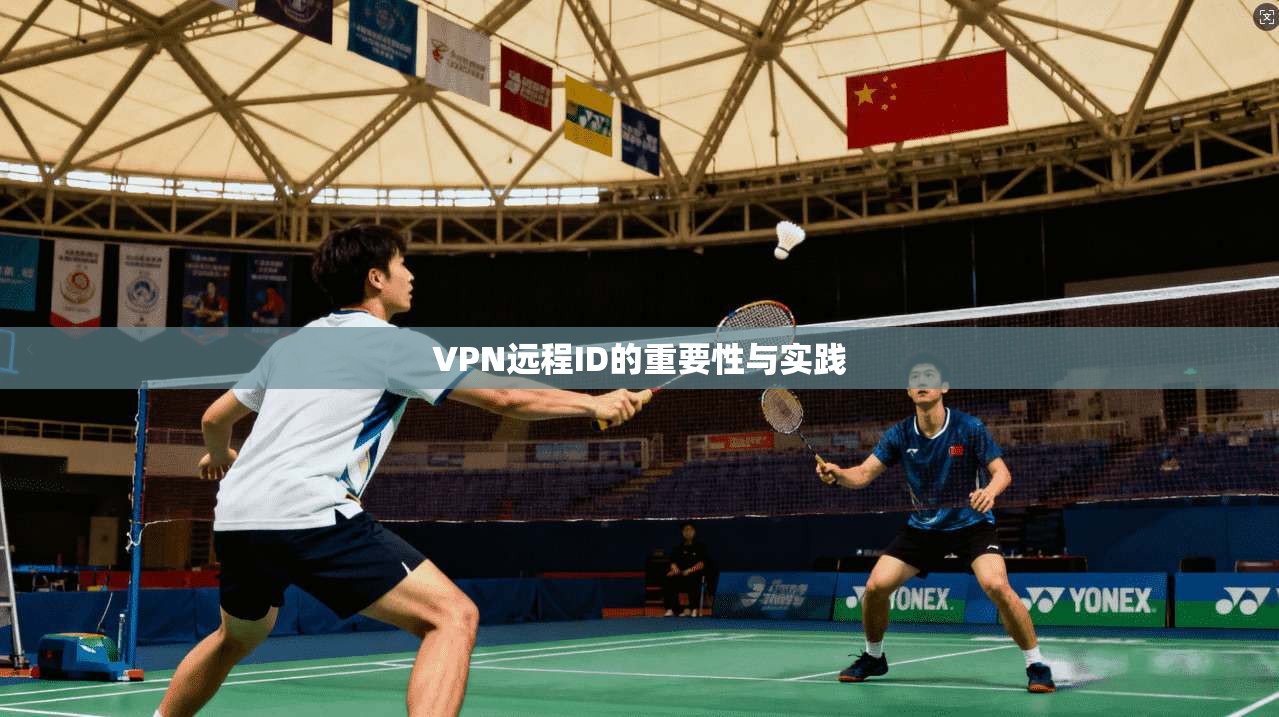 VPN远程ID的重要性与实践  第1张