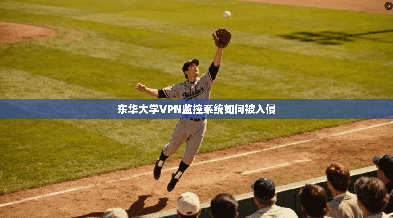 东华大学VPN监控系统如何被入侵