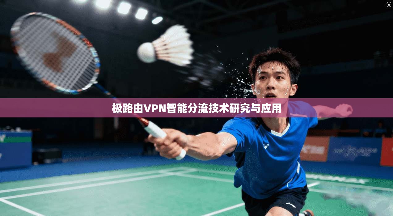 极路由VPN智能分流技术研究与应用
