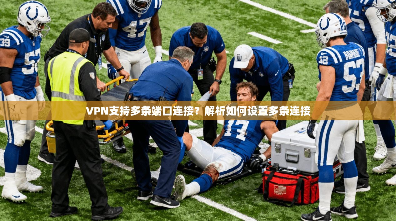 VPN支持多条端口连接？解析如何设置多条连接  第1张