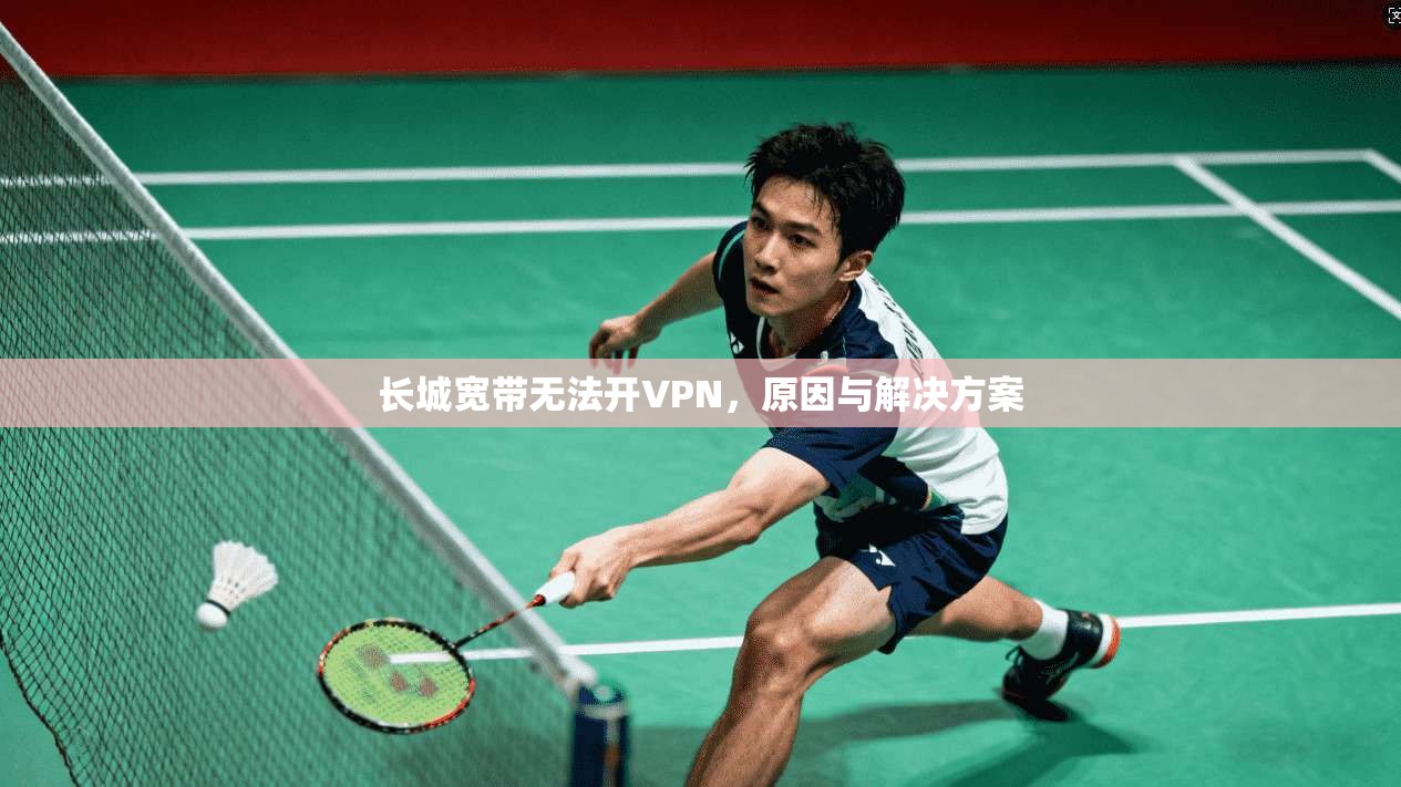 长城宽带无法开VPN，原因与解决方案  第1张