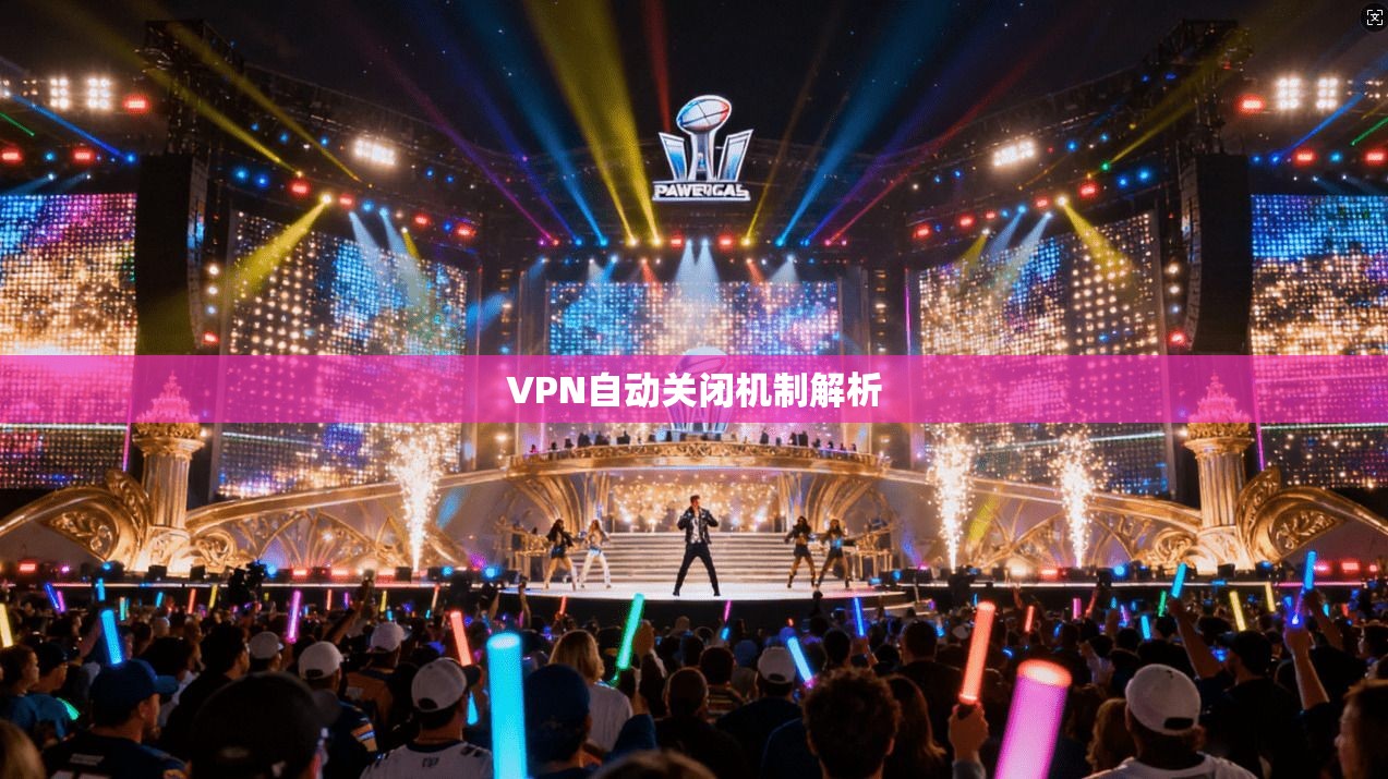 VPN自动关闭机制解析