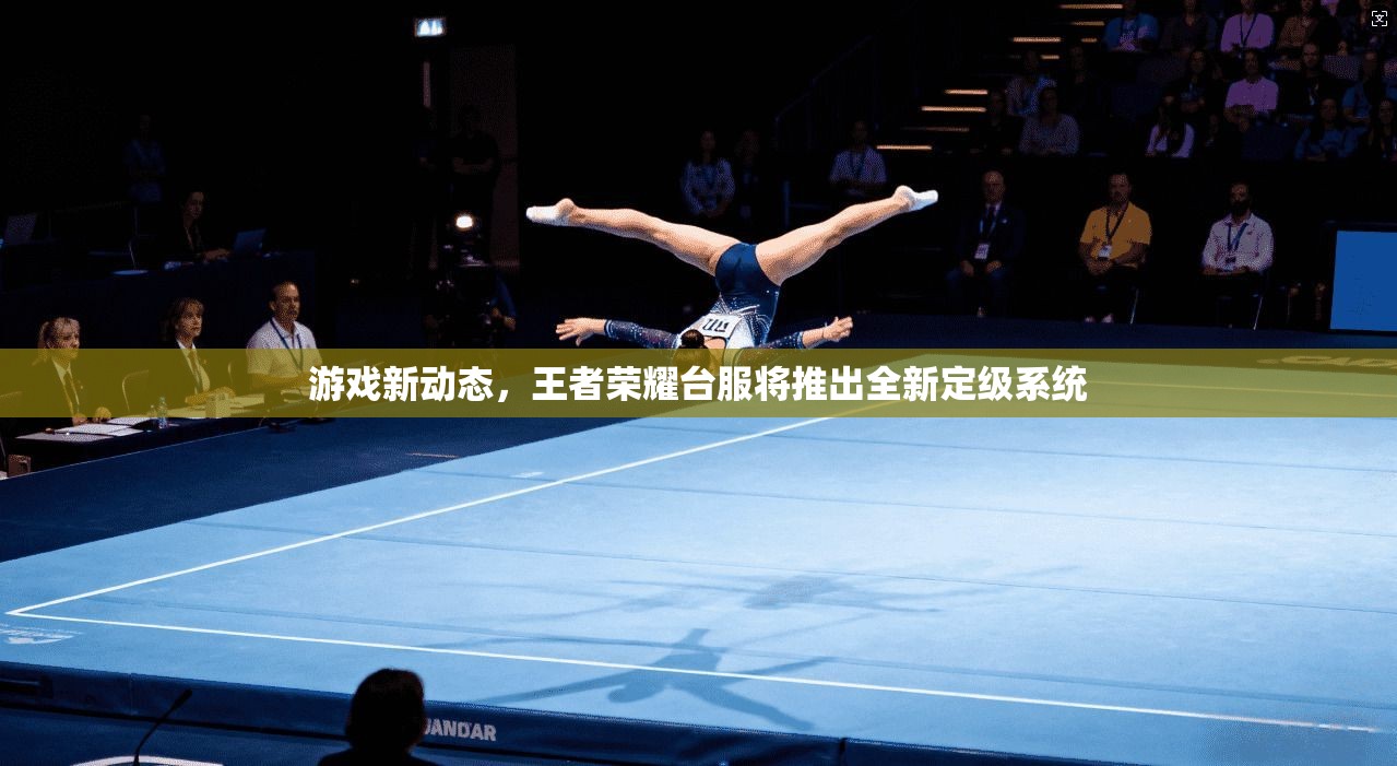 游戏新动态，王者荣耀台服将推出全新定级系统